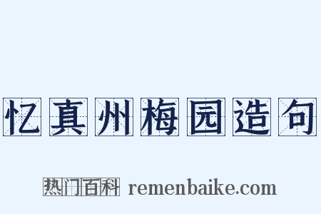 忆真州梅园造句是什么意思的图片